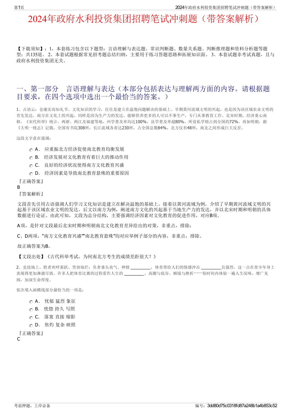 2024年政府水利投资集团招聘笔试冲刺题（带答案解析）_第1页