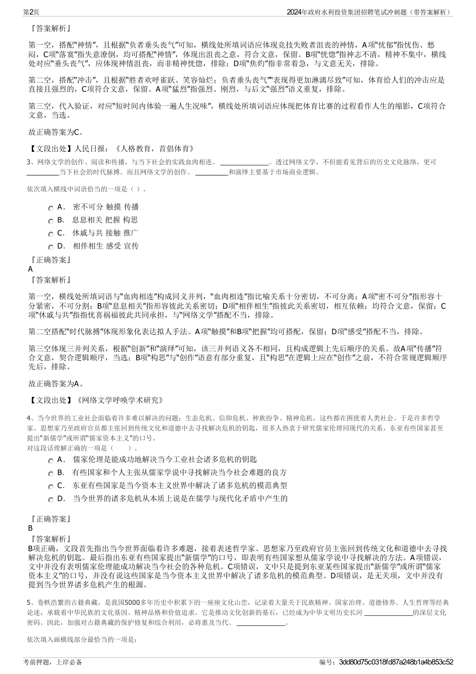 2024年政府水利投资集团招聘笔试冲刺题（带答案解析）_第2页