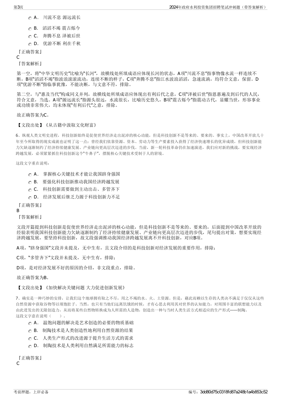 2024年政府水利投资集团招聘笔试冲刺题（带答案解析）_第3页