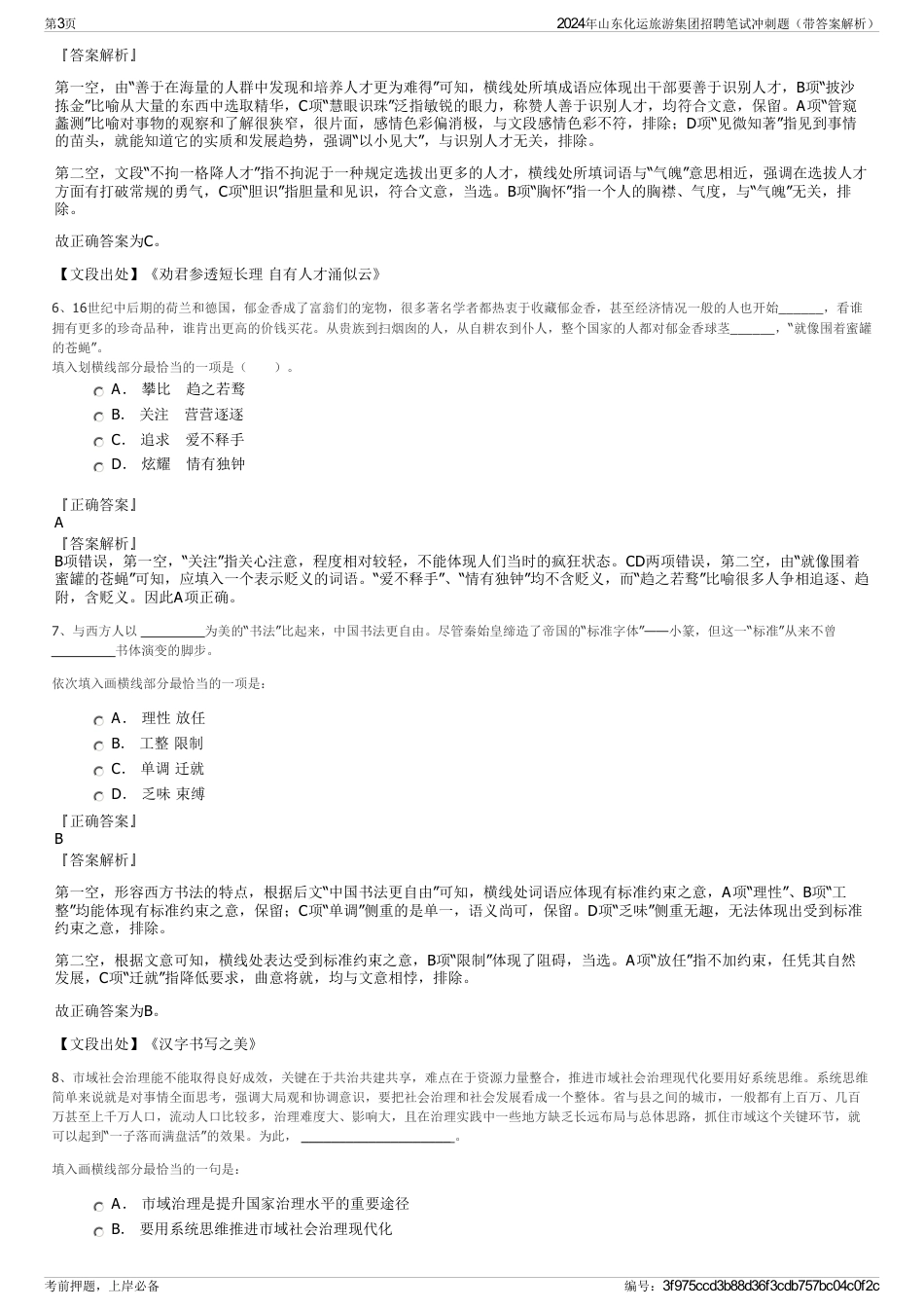 2024年山东化运旅游集团招聘笔试冲刺题（带答案解析）_第3页