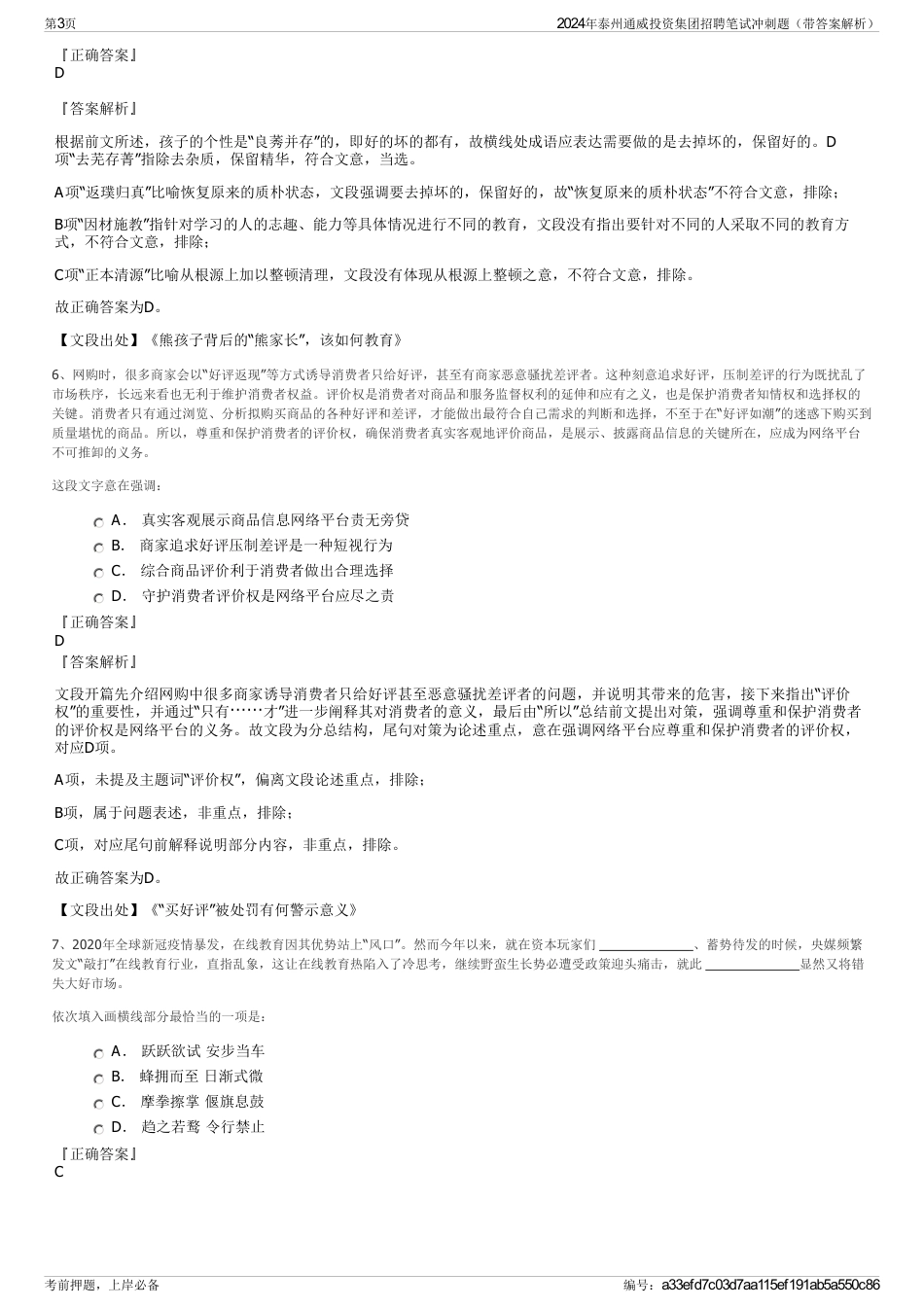 2024年泰州通威投资集团招聘笔试冲刺题（带答案解析）_第3页