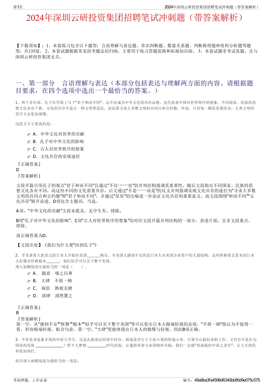 2024年深圳云研投资集团招聘笔试冲刺题（带答案解析）_第1页