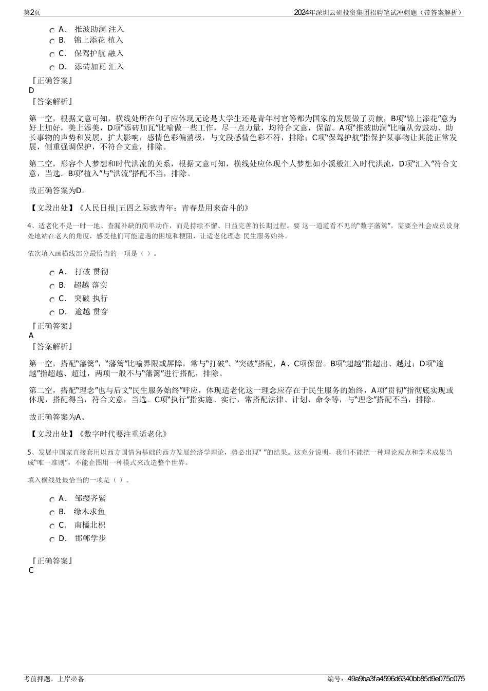 2024年深圳云研投资集团招聘笔试冲刺题（带答案解析）_第2页