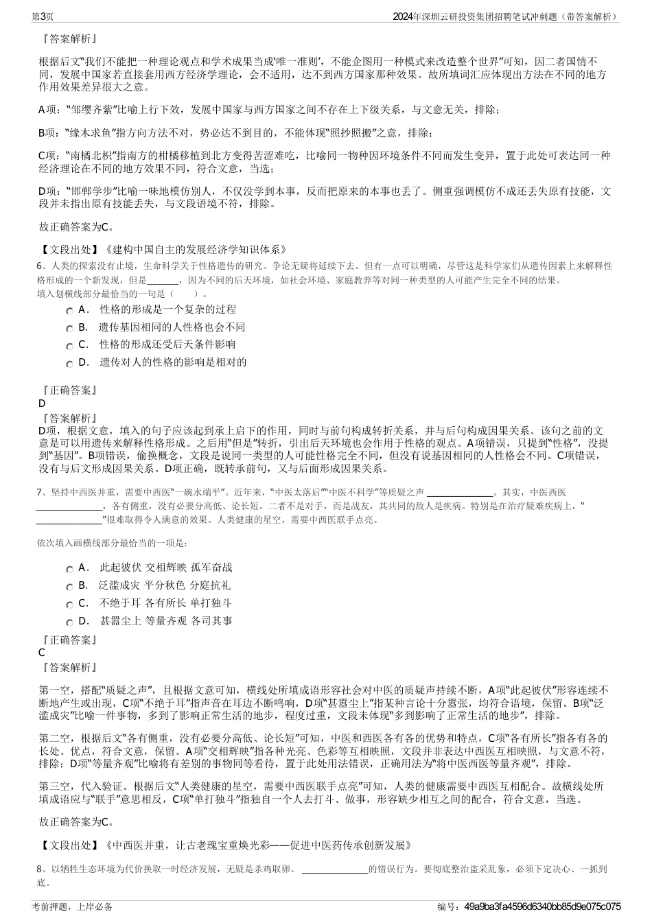 2024年深圳云研投资集团招聘笔试冲刺题（带答案解析）_第3页