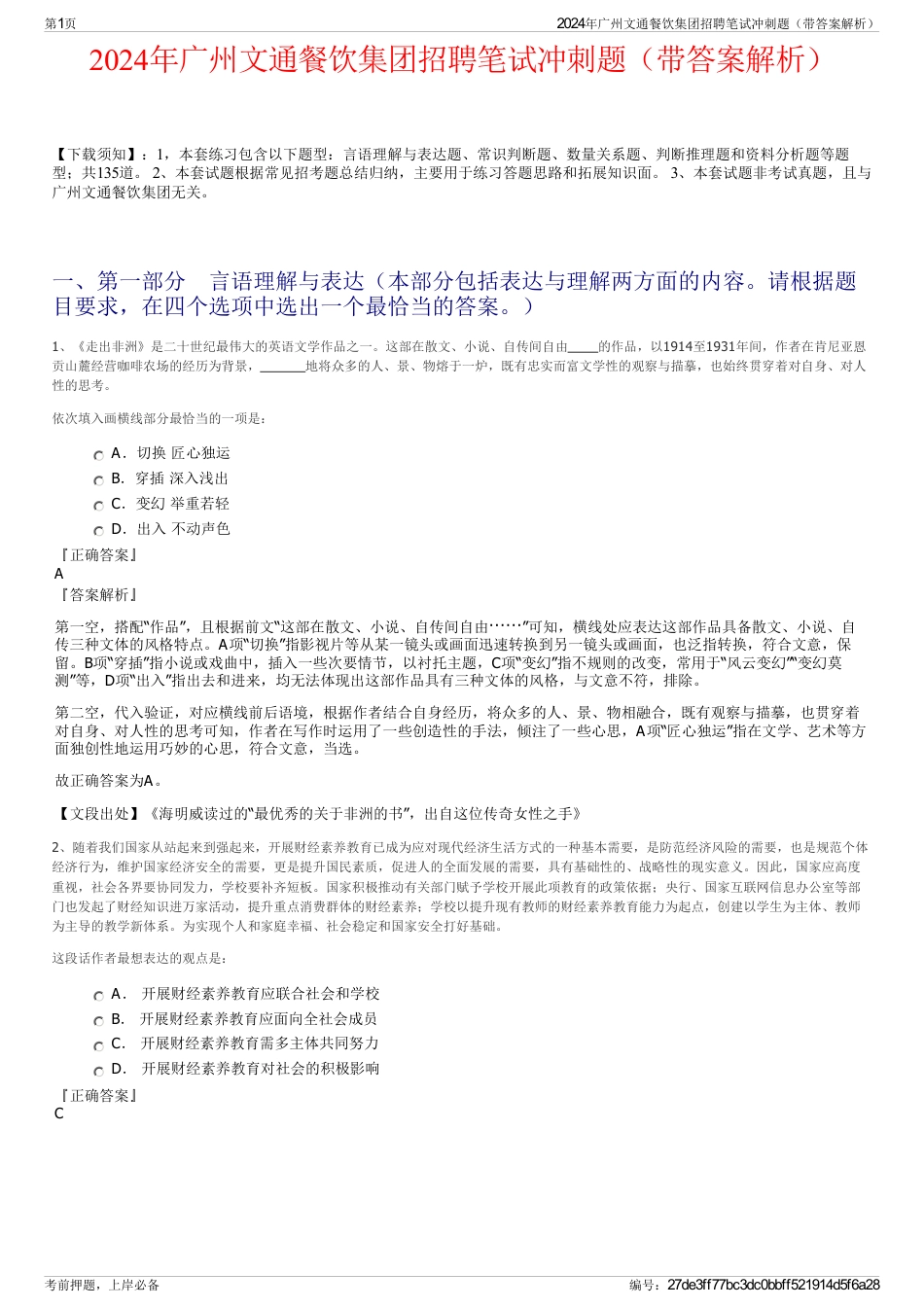 2024年广州文通餐饮集团招聘笔试冲刺题（带答案解析）_第1页