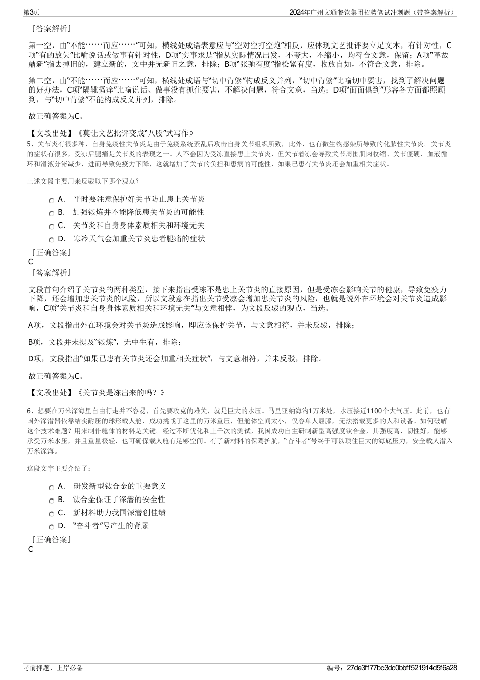 2024年广州文通餐饮集团招聘笔试冲刺题（带答案解析）_第3页