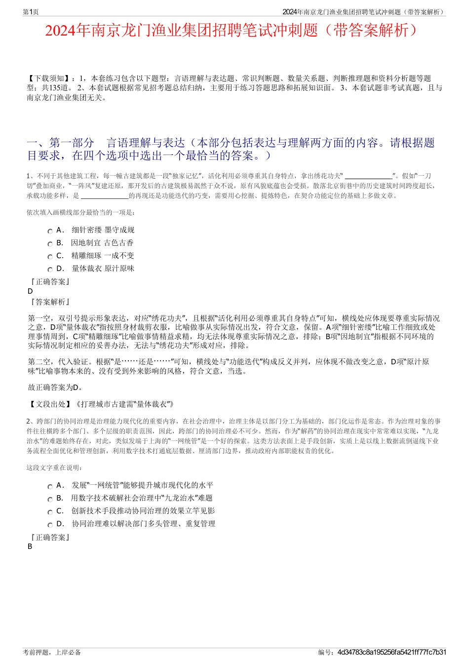 2024年南京龙门渔业集团招聘笔试冲刺题（带答案解析）_第1页