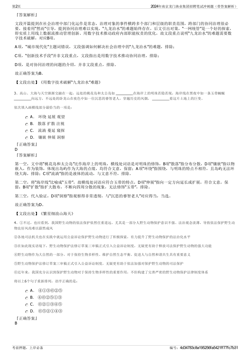 2024年南京龙门渔业集团招聘笔试冲刺题（带答案解析）_第2页