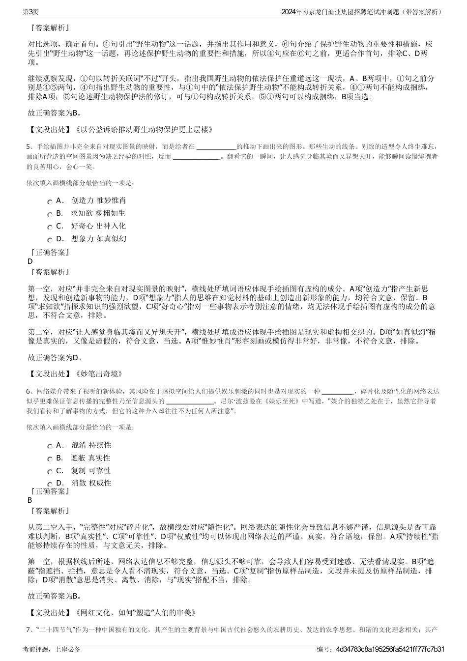 2024年南京龙门渔业集团招聘笔试冲刺题（带答案解析）_第3页