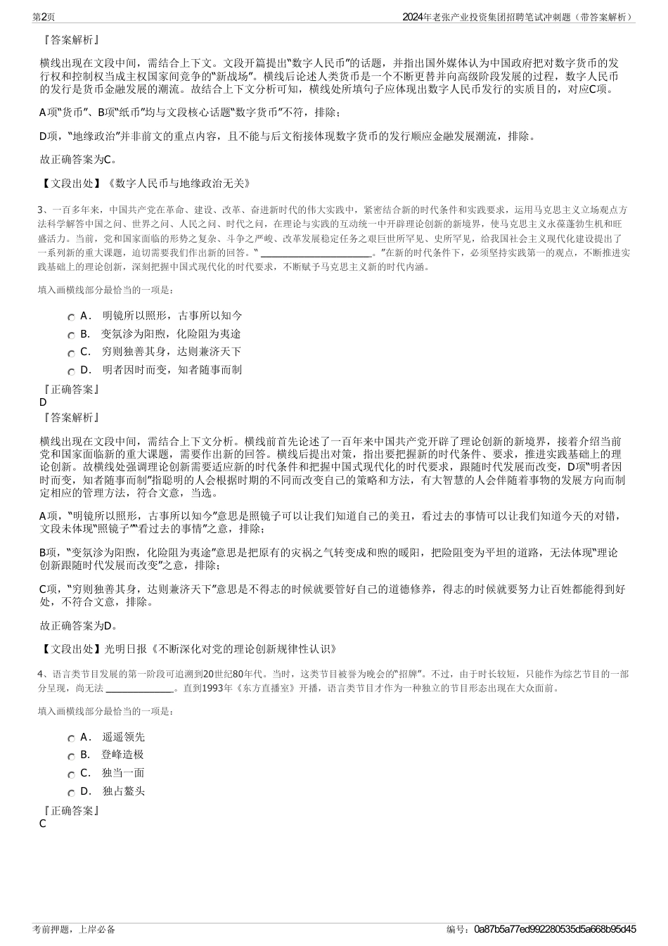 2024年老张产业投资集团招聘笔试冲刺题（带答案解析）_第2页