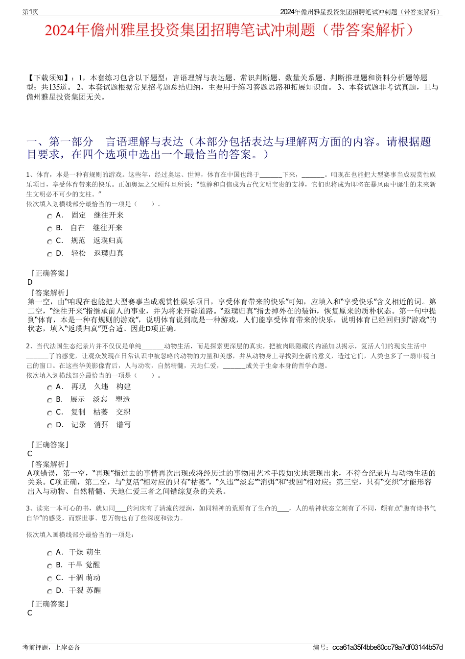 2024年儋州雅星投资集团招聘笔试冲刺题（带答案解析）_第1页