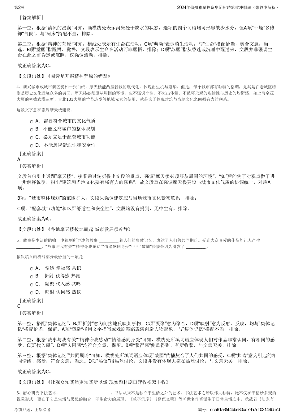 2024年儋州雅星投资集团招聘笔试冲刺题（带答案解析）_第2页