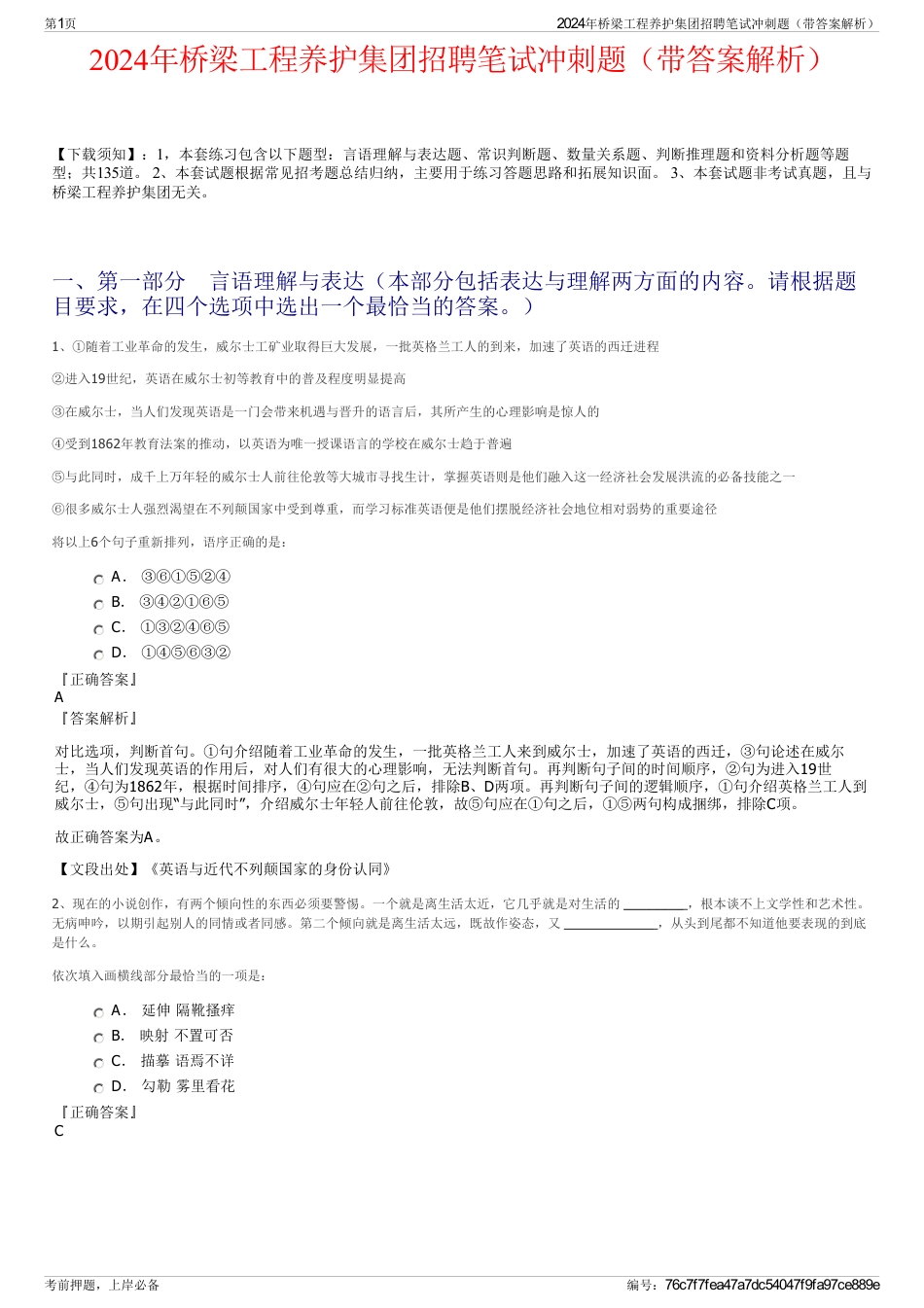 2024年桥梁工程养护集团招聘笔试冲刺题（带答案解析）_第1页