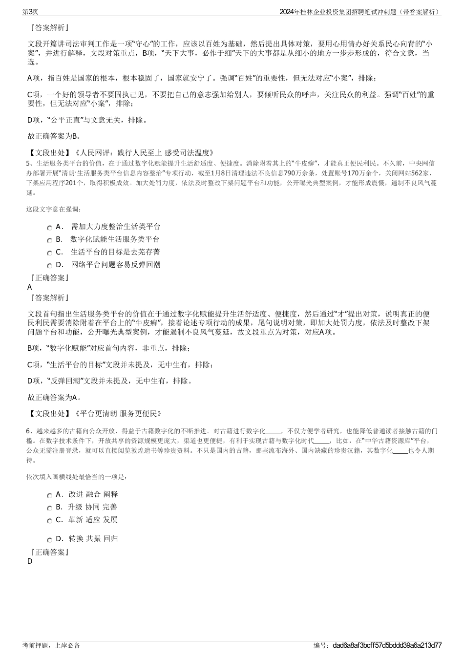 2024年桂林企业投资集团招聘笔试冲刺题（带答案解析）_第3页