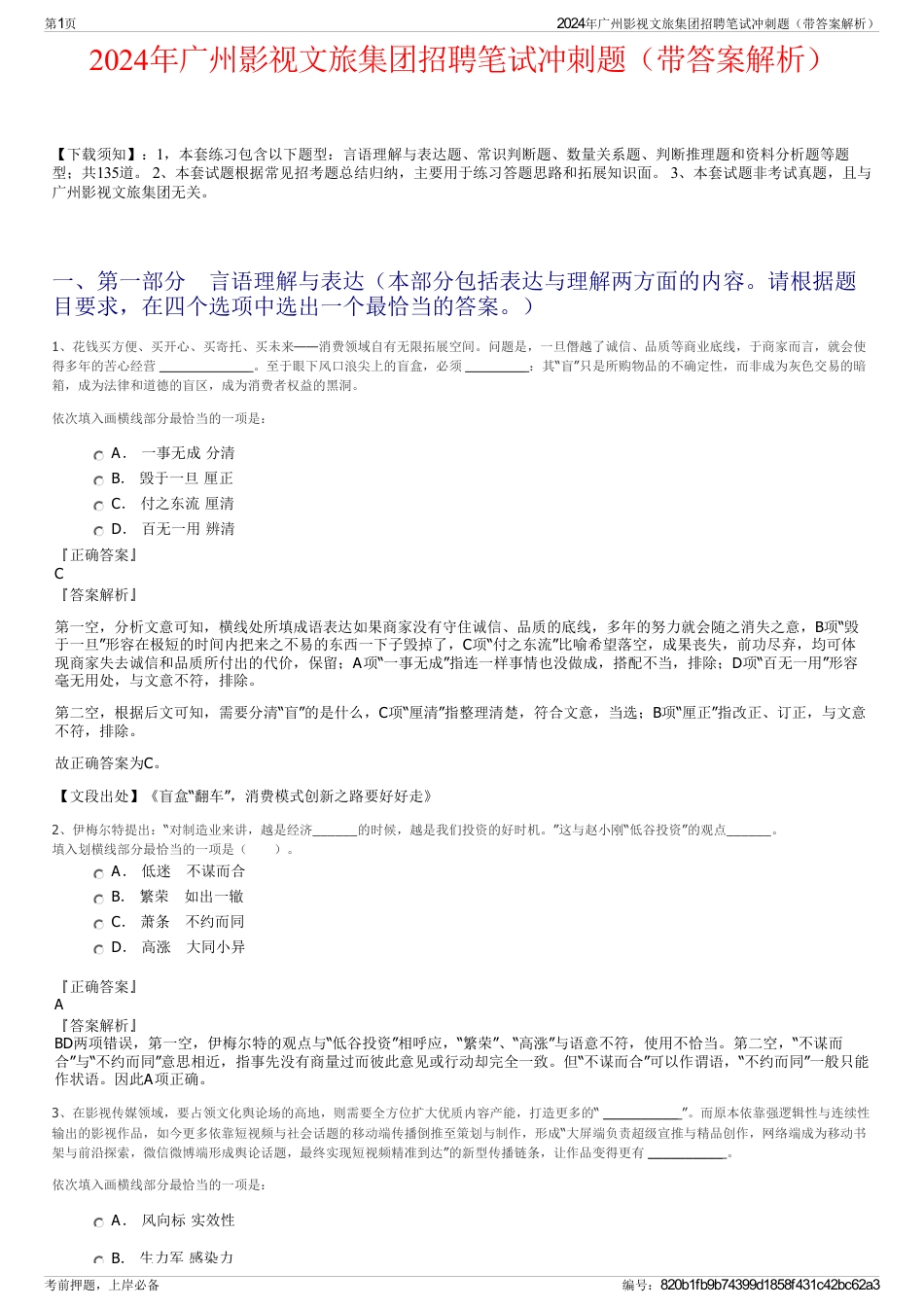 2024年广州影视文旅集团招聘笔试冲刺题（带答案解析）_第1页