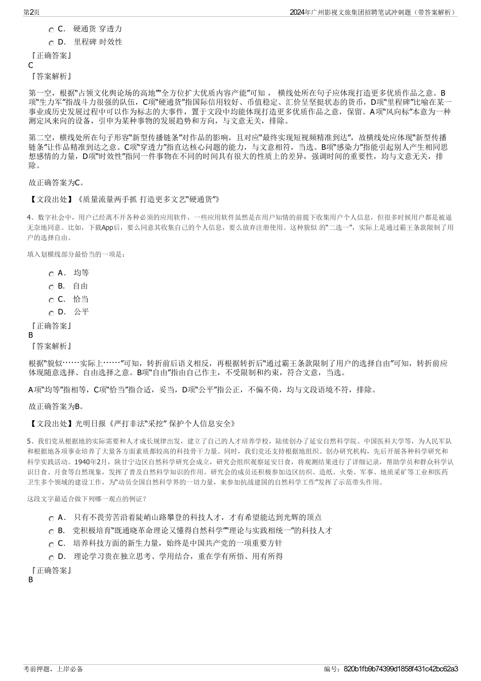 2024年广州影视文旅集团招聘笔试冲刺题（带答案解析）_第2页