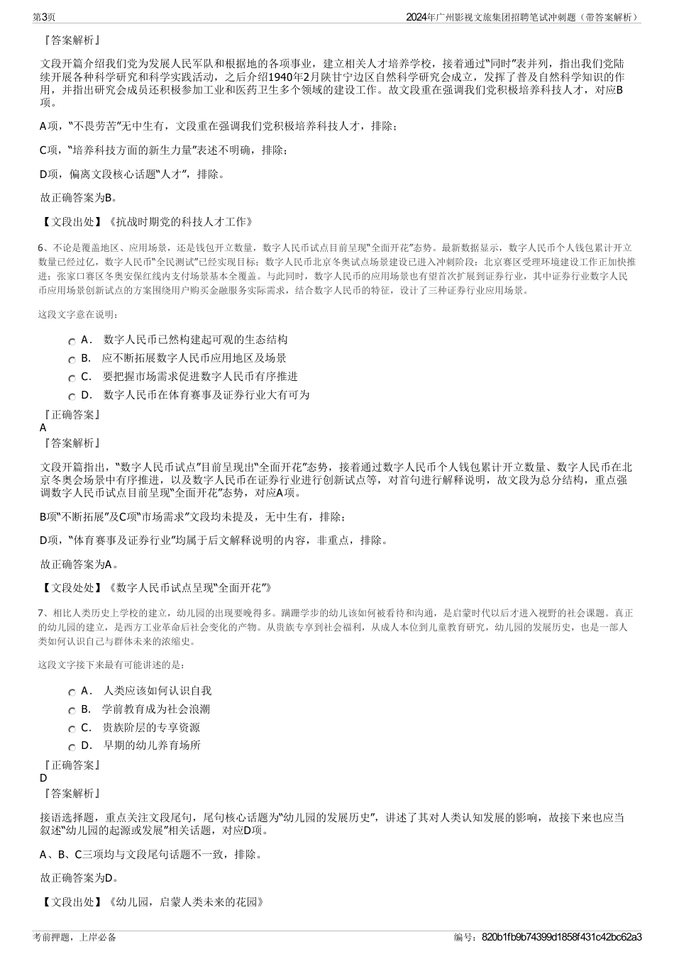 2024年广州影视文旅集团招聘笔试冲刺题（带答案解析）_第3页