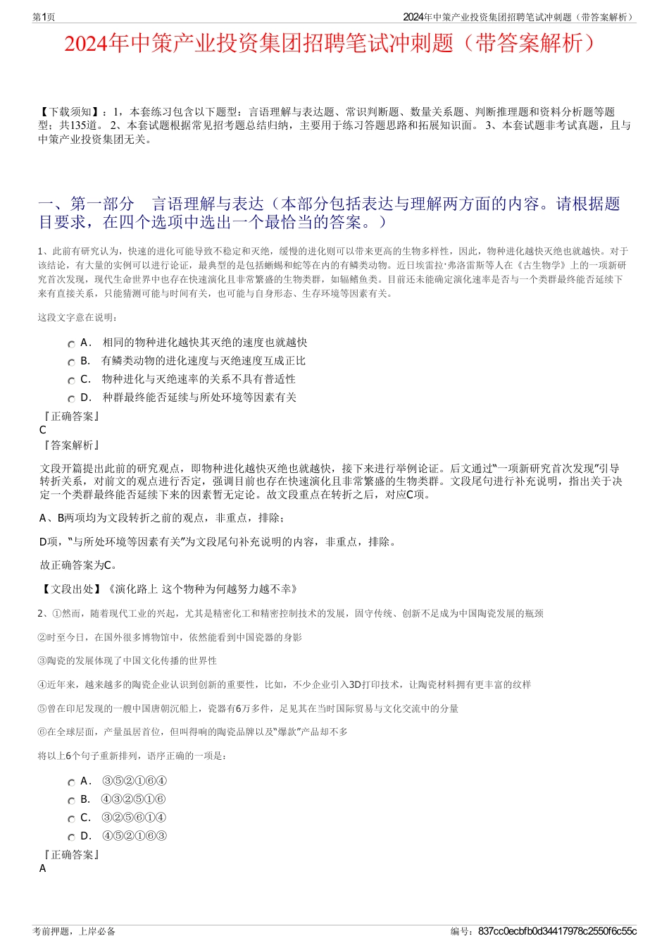 2024年中策产业投资集团招聘笔试冲刺题（带答案解析）_第1页