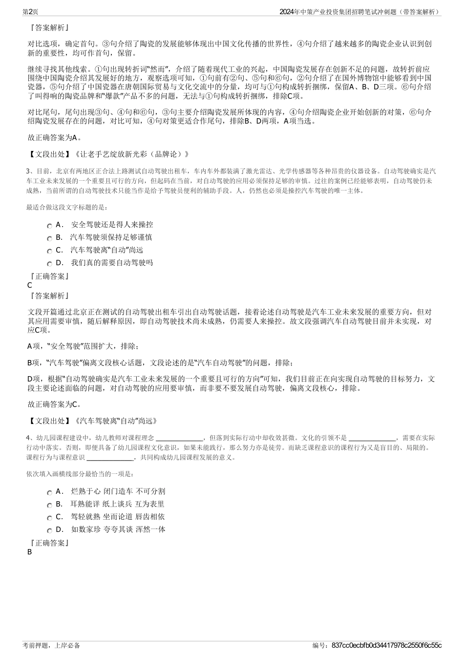 2024年中策产业投资集团招聘笔试冲刺题（带答案解析）_第2页