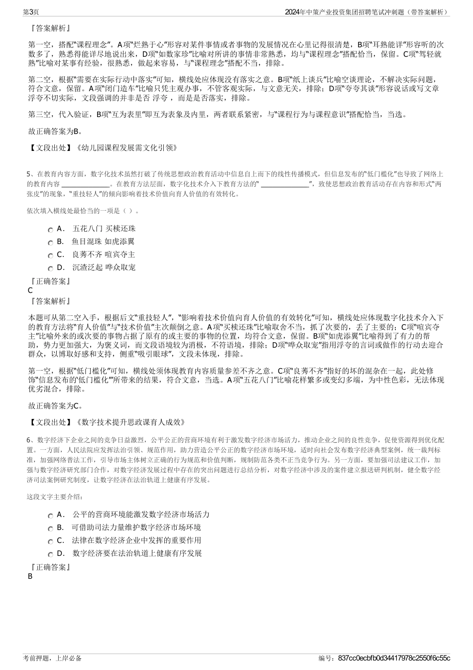2024年中策产业投资集团招聘笔试冲刺题（带答案解析）_第3页