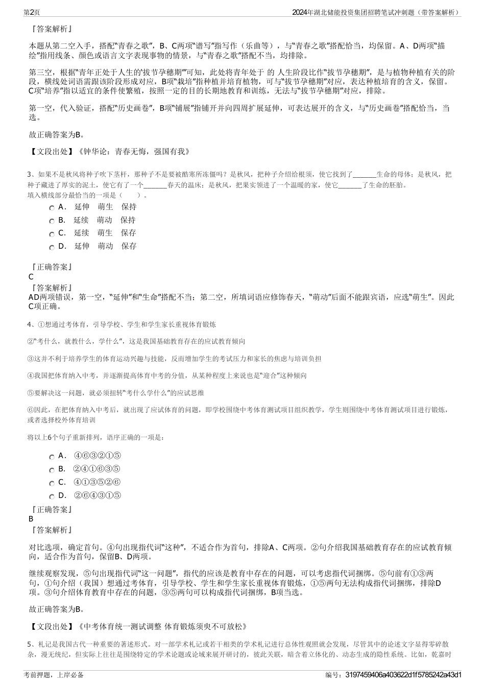 2024年湖北储能投资集团招聘笔试冲刺题（带答案解析）_第2页