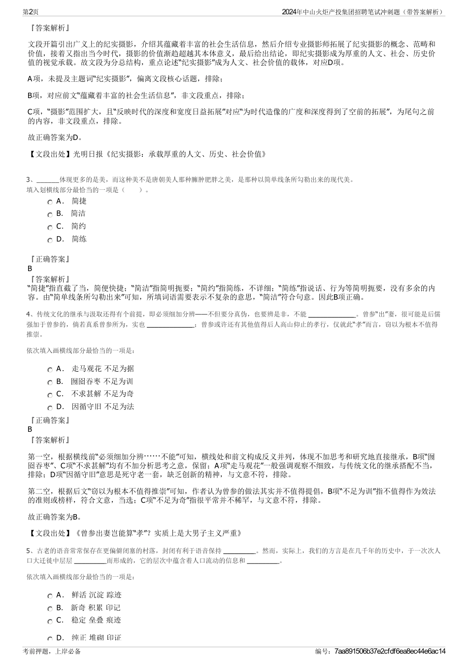 2024年中山火炬产投集团招聘笔试冲刺题（带答案解析）_第2页