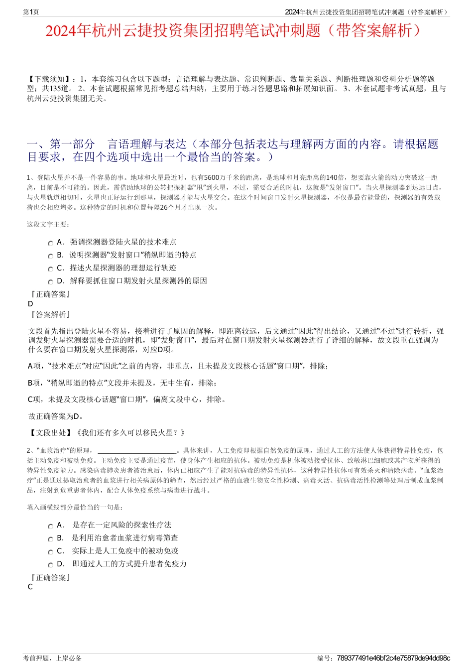 2024年杭州云捷投资集团招聘笔试冲刺题（带答案解析）_第1页