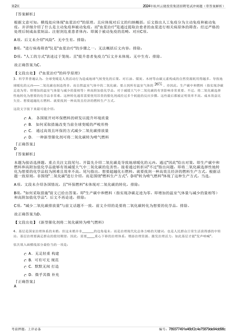 2024年杭州云捷投资集团招聘笔试冲刺题（带答案解析）_第2页