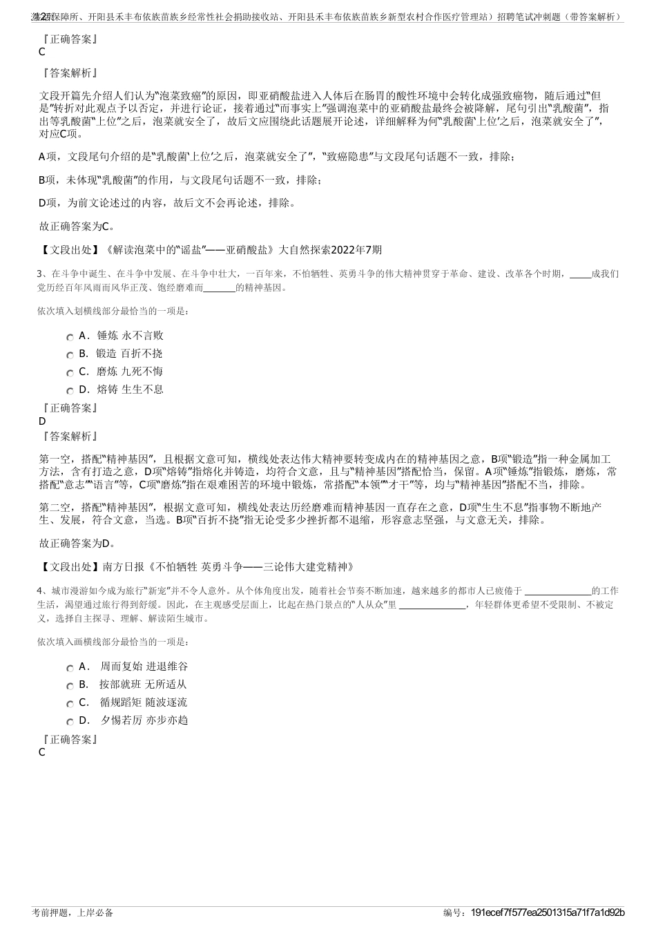 2024年开阳县禾丰布依族苗族乡人力资源和社会保障服务中心（开阳县禾丰布依族苗族乡城市居民最低生活保障所、开阳县禾丰布依族苗族乡经常性社会捐助接收站、开阳县禾丰布依族苗族乡新型农村合作医疗管理站）招聘笔试冲刺题（带答案解析）_第2页