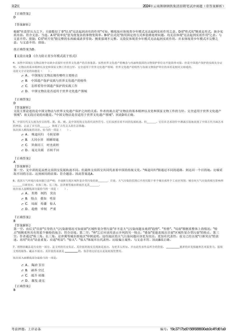 2024年云南舞钢钢铁集团招聘笔试冲刺题（带答案解析）_第2页