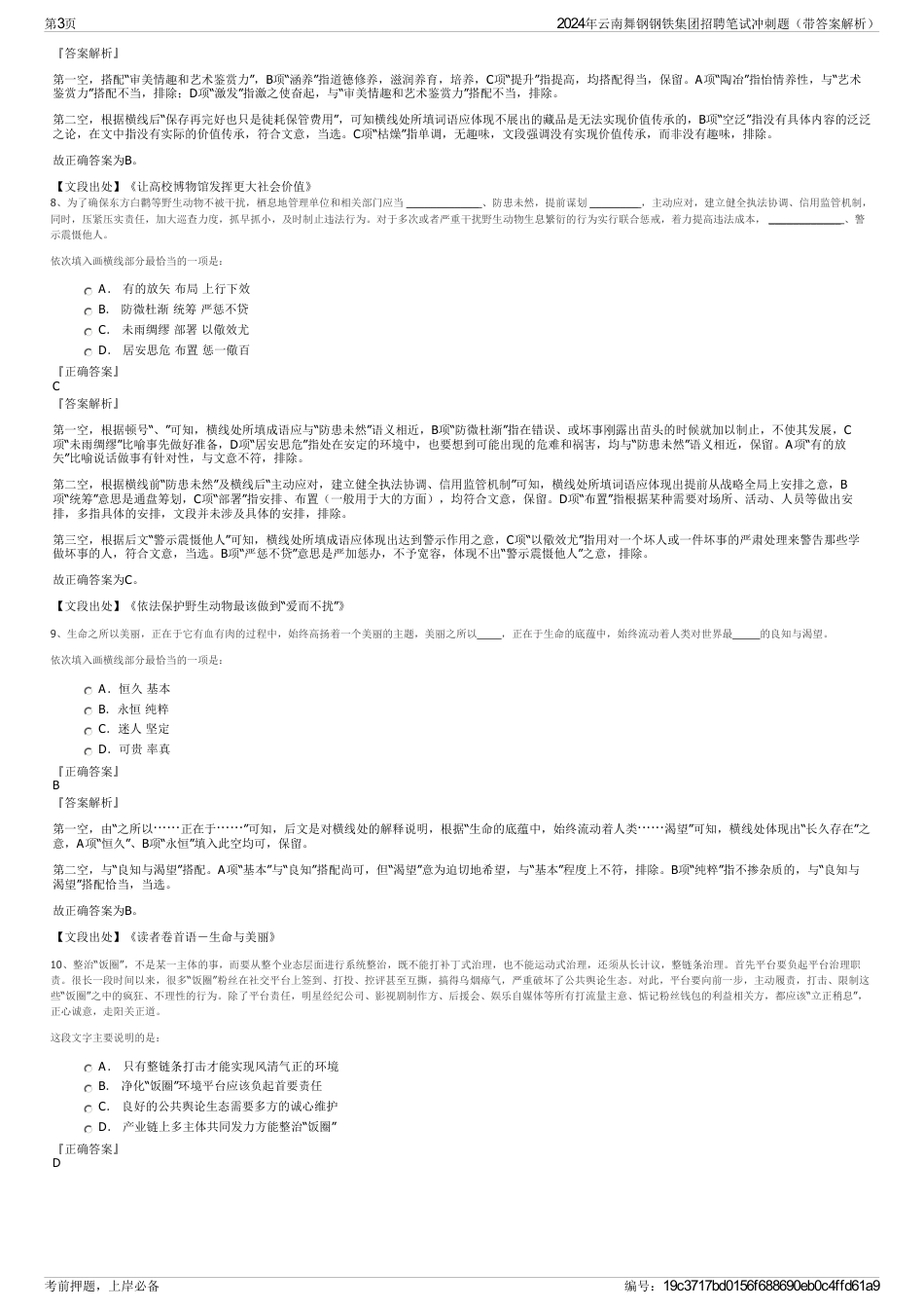 2024年云南舞钢钢铁集团招聘笔试冲刺题（带答案解析）_第3页