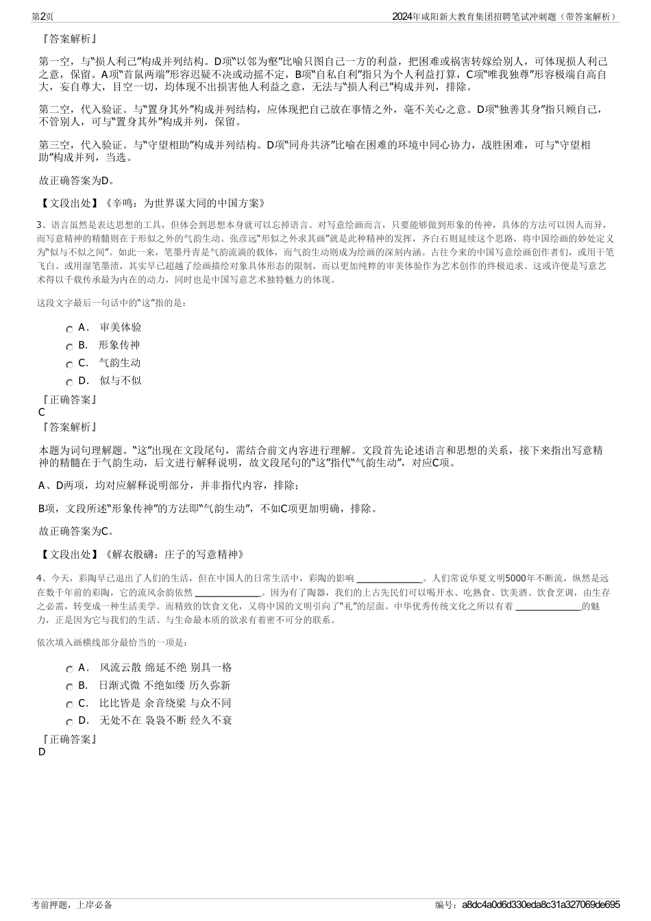 2024年咸阳新大教育集团招聘笔试冲刺题（带答案解析）_第2页