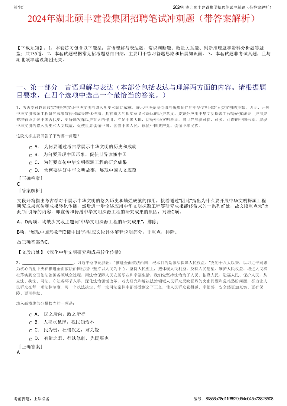 2024年湖北硕丰建设集团招聘笔试冲刺题（带答案解析）_第1页