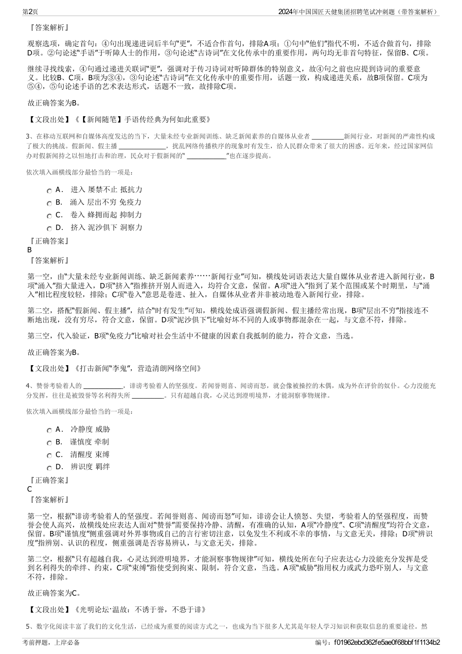 2024年中国国匠天健集团招聘笔试冲刺题（带答案解析）_第2页