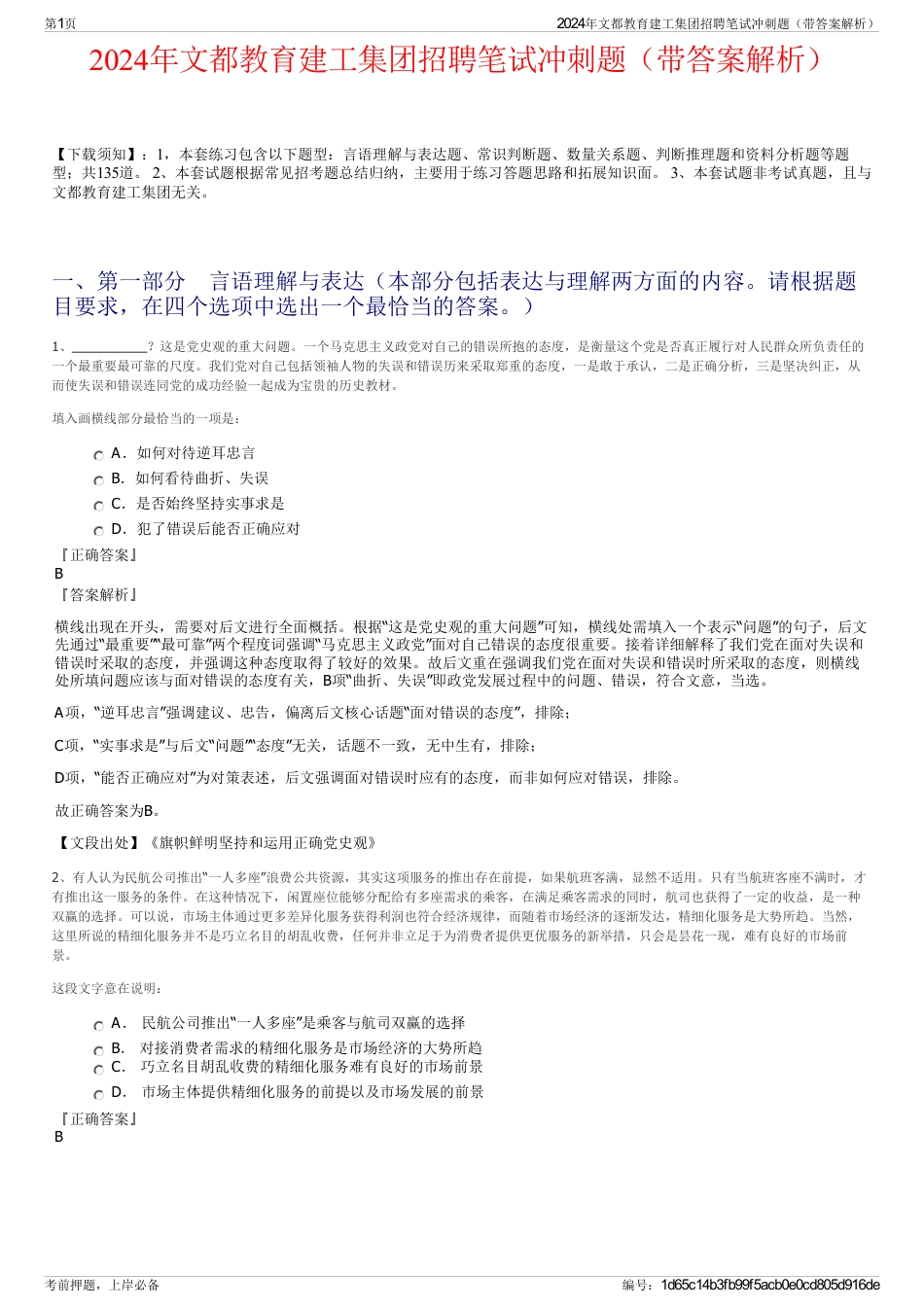 2024年文都教育建工集团招聘笔试冲刺题（带答案解析）_第1页