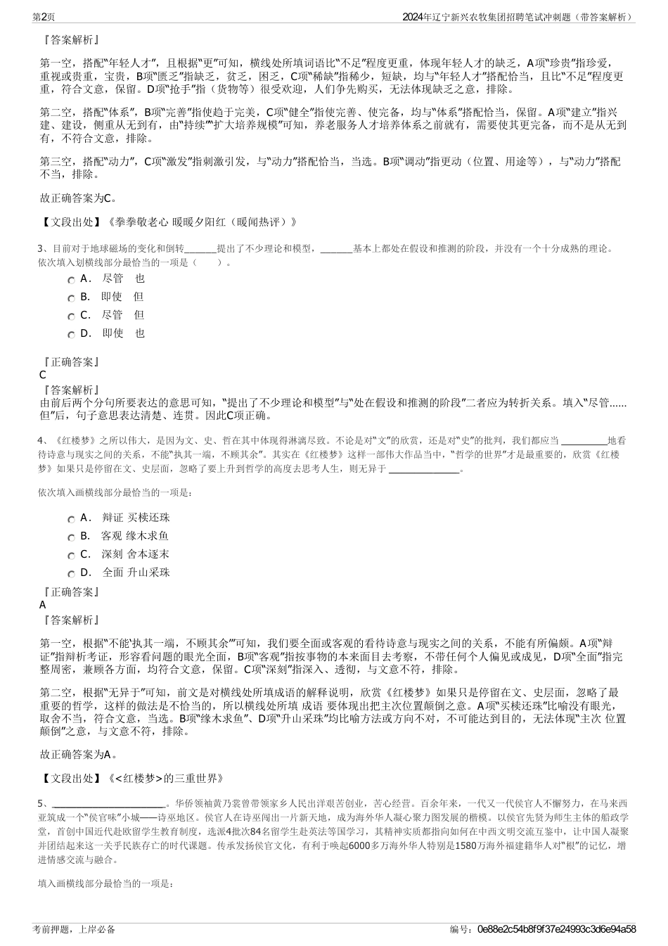 2024年辽宁新兴农牧集团招聘笔试冲刺题（带答案解析）_第2页