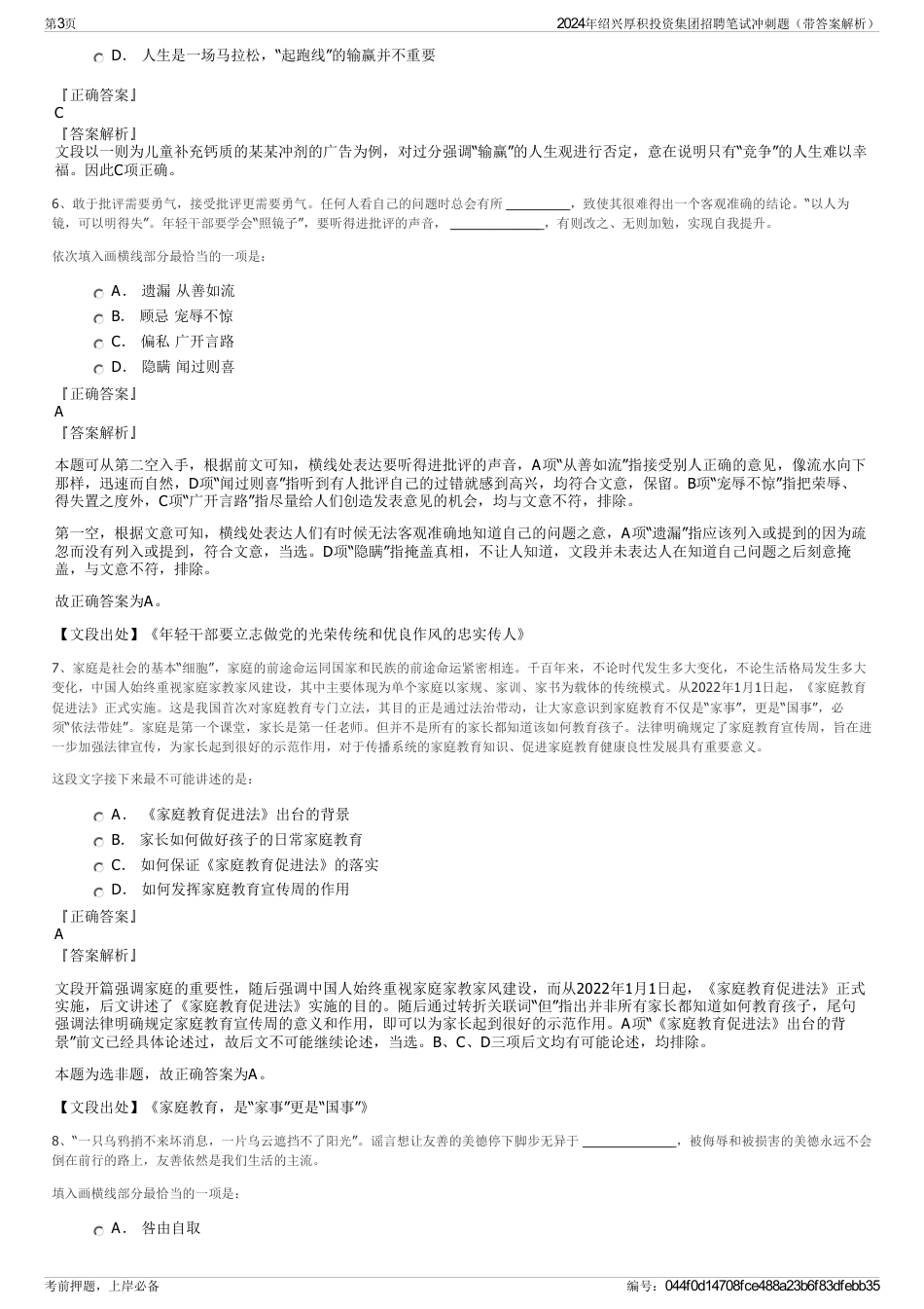 2024年绍兴厚积投资集团招聘笔试冲刺题（带答案解析）_第3页