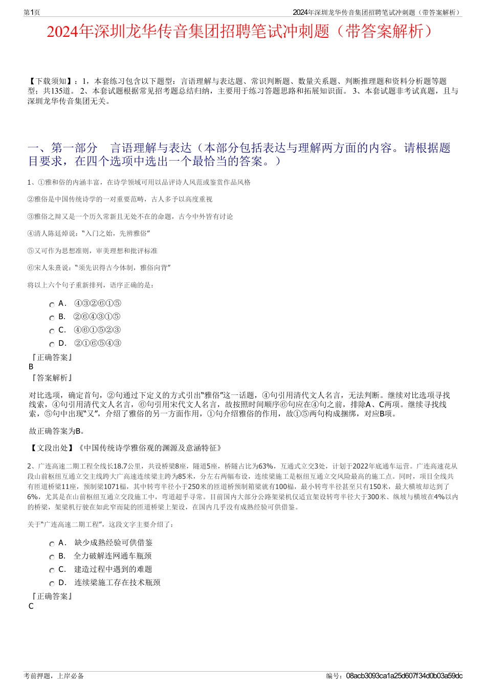 2024年深圳龙华传音集团招聘笔试冲刺题（带答案解析）_第1页