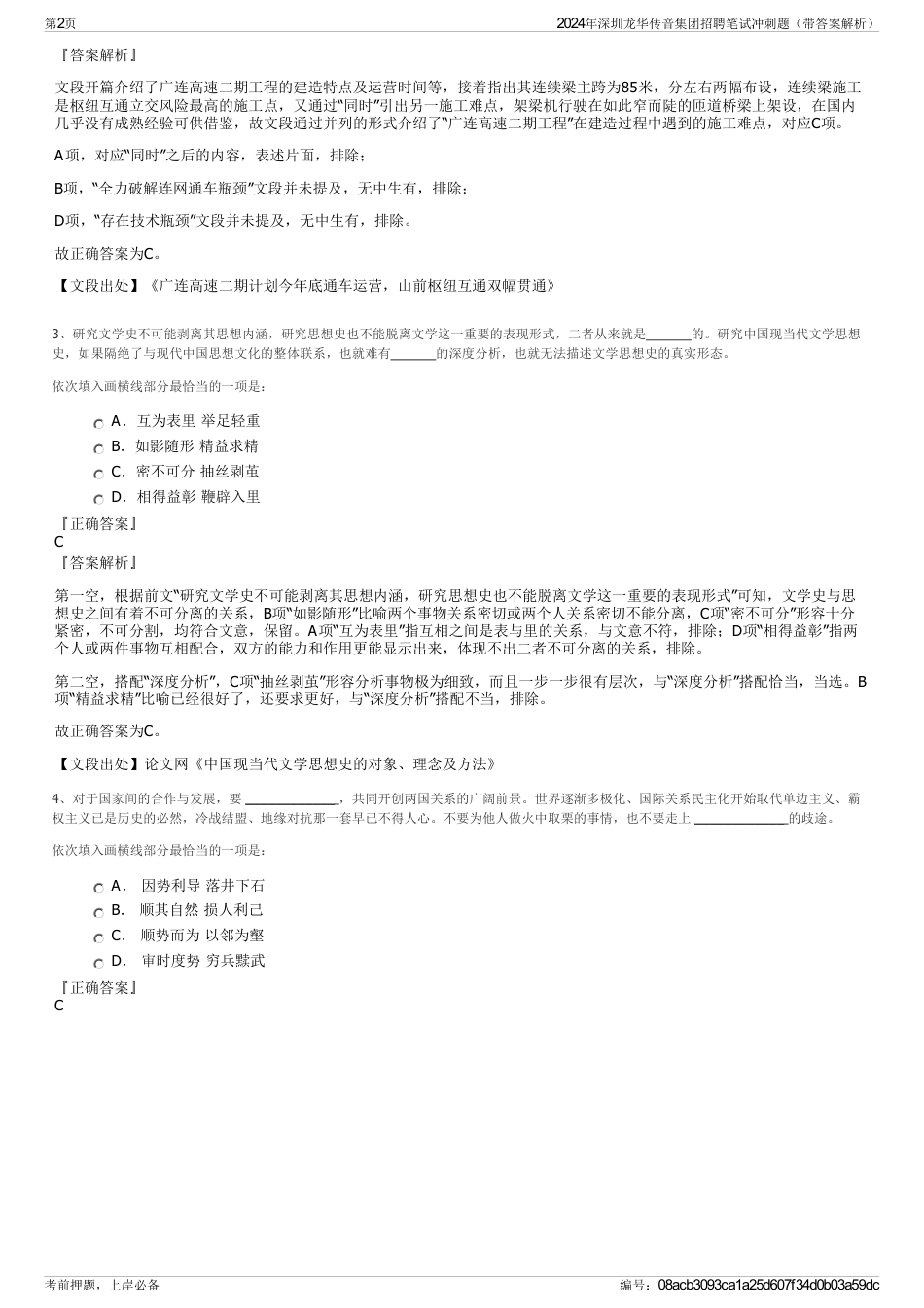2024年深圳龙华传音集团招聘笔试冲刺题（带答案解析）_第2页
