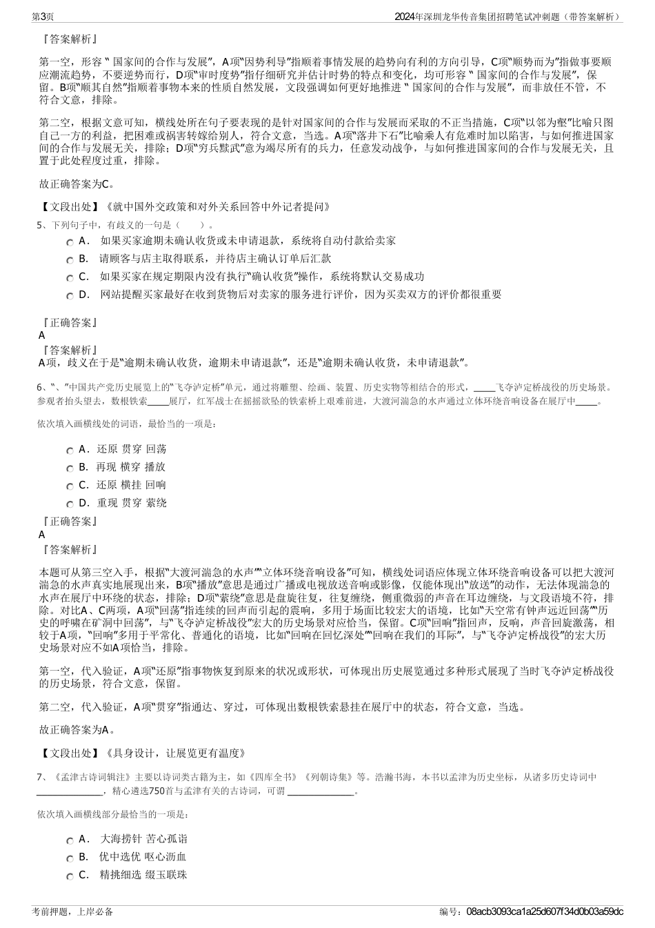 2024年深圳龙华传音集团招聘笔试冲刺题（带答案解析）_第3页