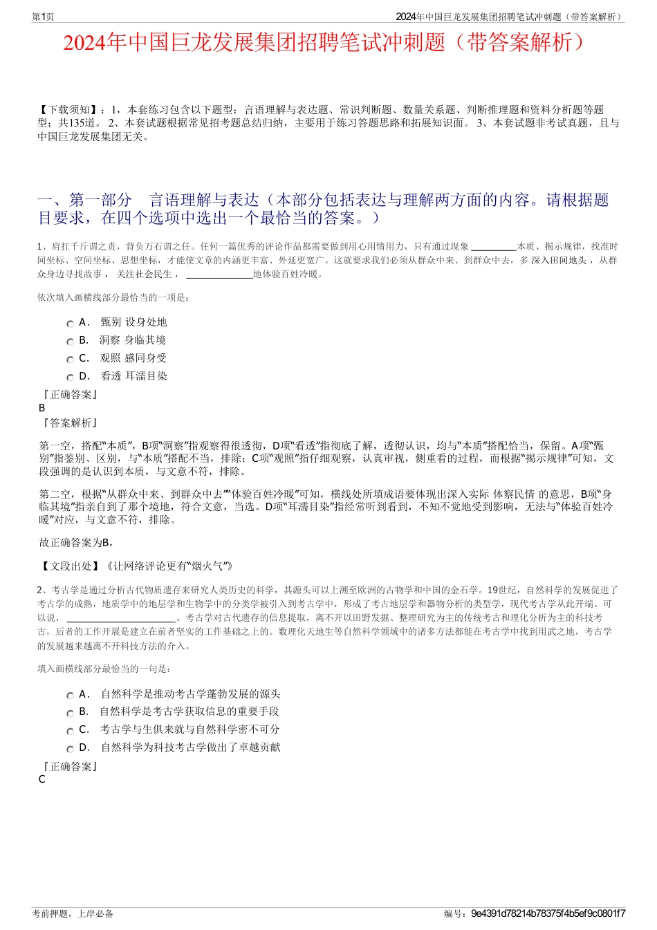 2024年中国巨龙发展集团招聘笔试冲刺题（带答案解析）_第1页