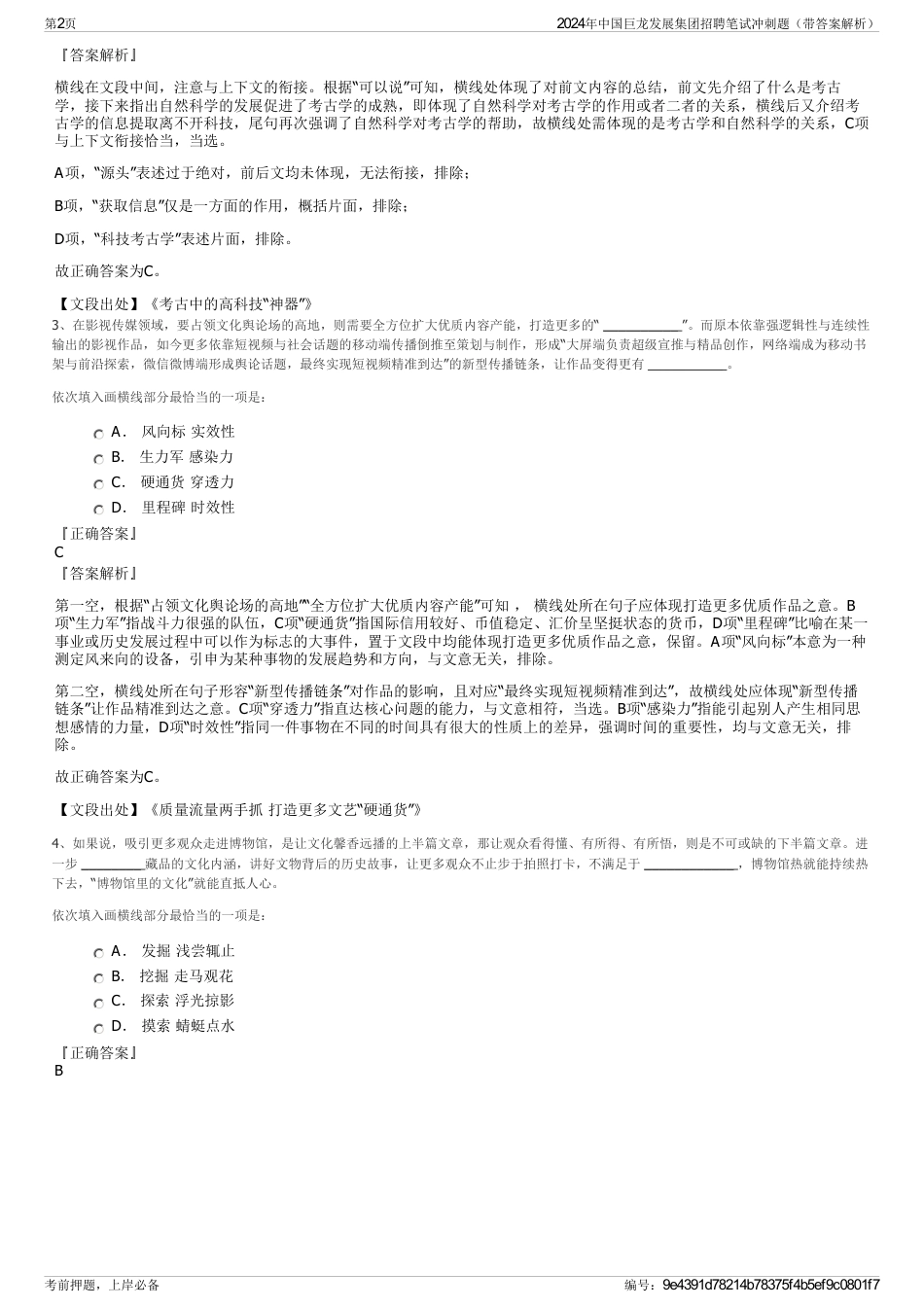 2024年中国巨龙发展集团招聘笔试冲刺题（带答案解析）_第2页