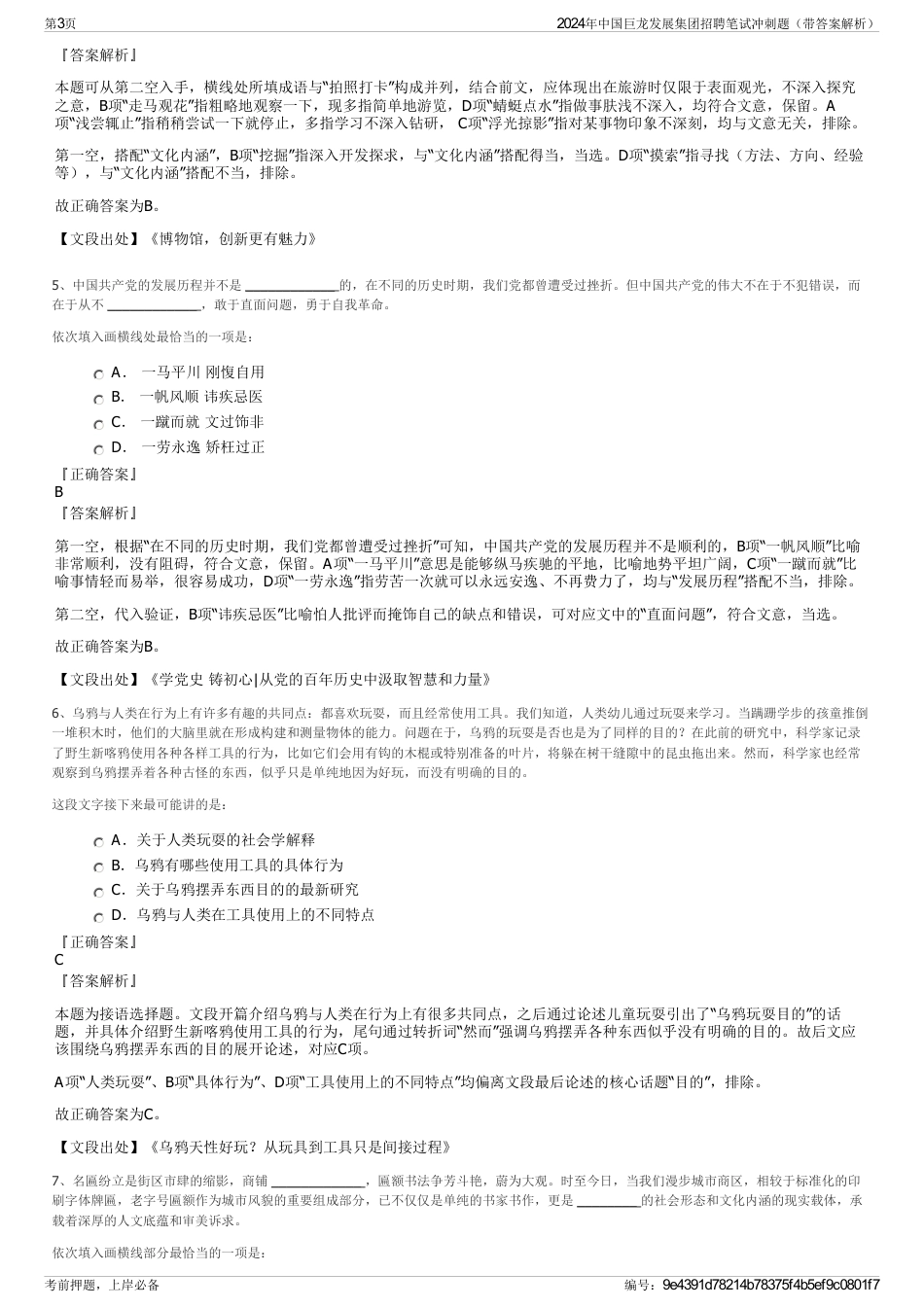 2024年中国巨龙发展集团招聘笔试冲刺题（带答案解析）_第3页