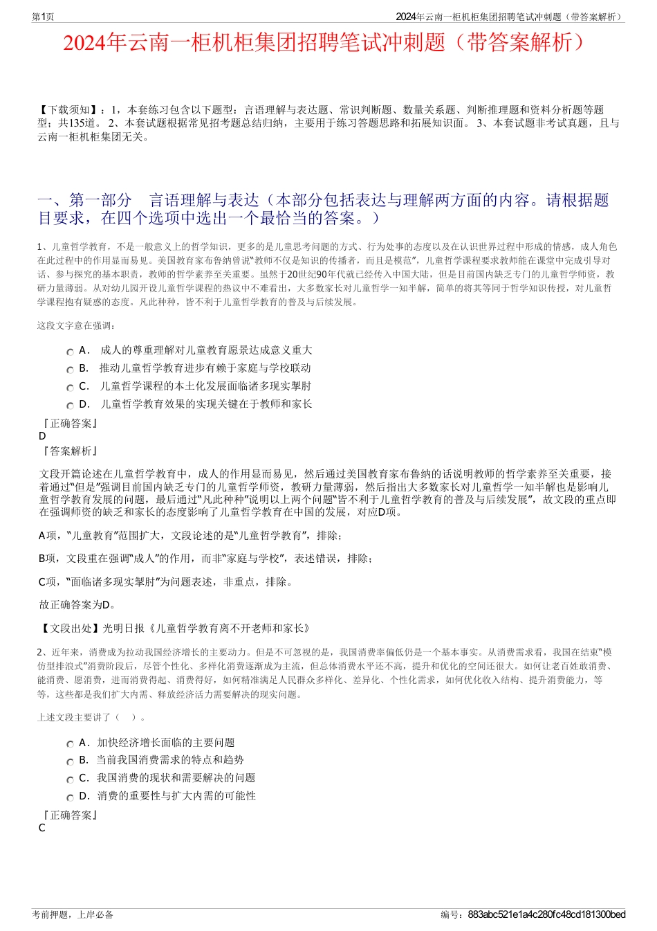 2024年云南一柜机柜集团招聘笔试冲刺题（带答案解析）_第1页