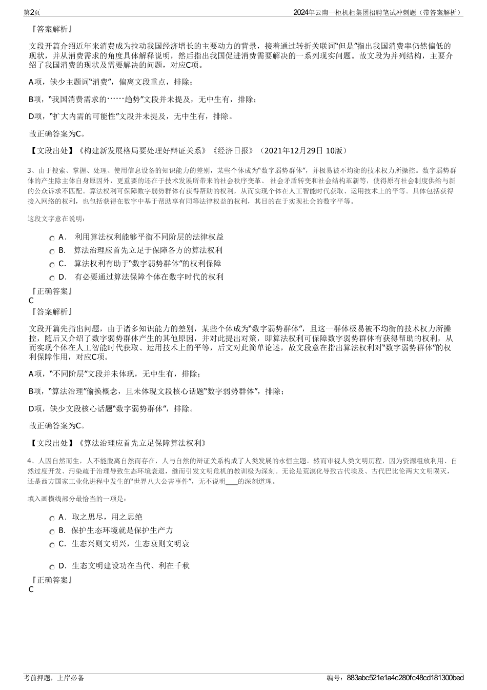2024年云南一柜机柜集团招聘笔试冲刺题（带答案解析）_第2页
