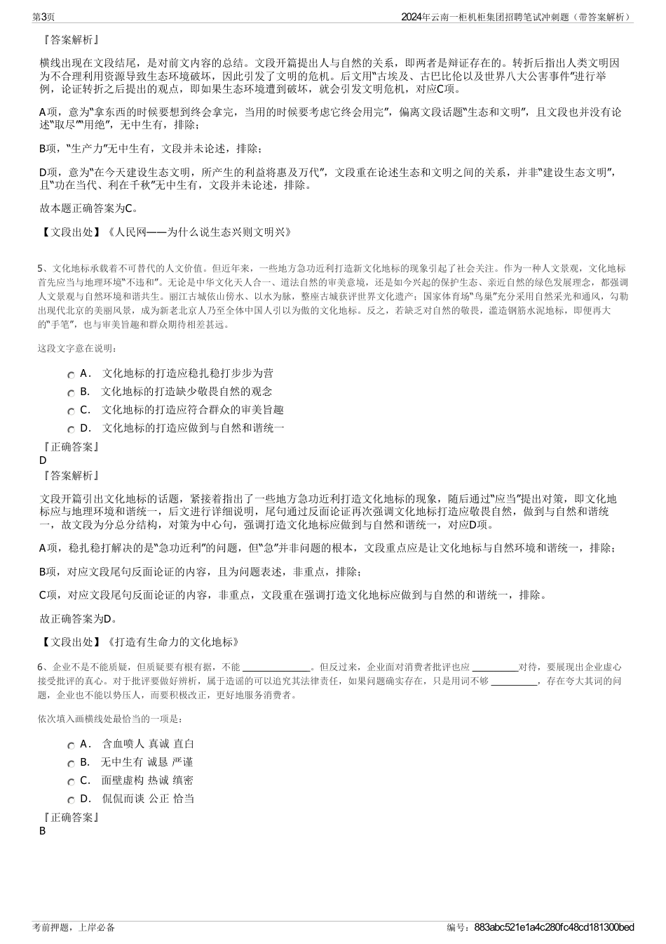2024年云南一柜机柜集团招聘笔试冲刺题（带答案解析）_第3页