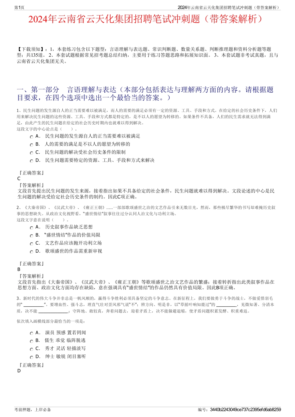 2024年云南省云天化集团招聘笔试冲刺题（带答案解析）_第1页