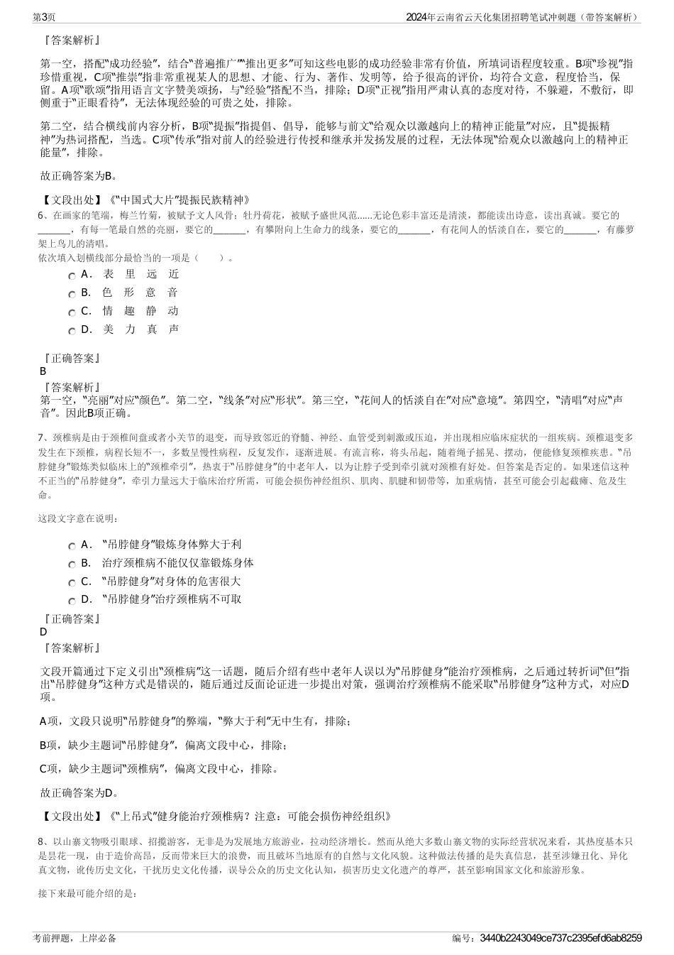 2024年云南省云天化集团招聘笔试冲刺题（带答案解析）_第3页