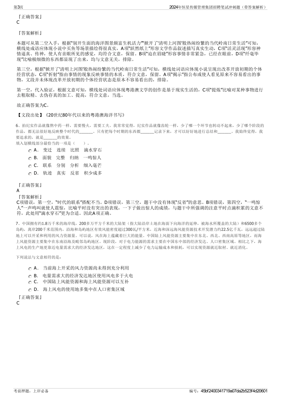 2024年恒星传媒管理集团招聘笔试冲刺题（带答案解析）_第3页