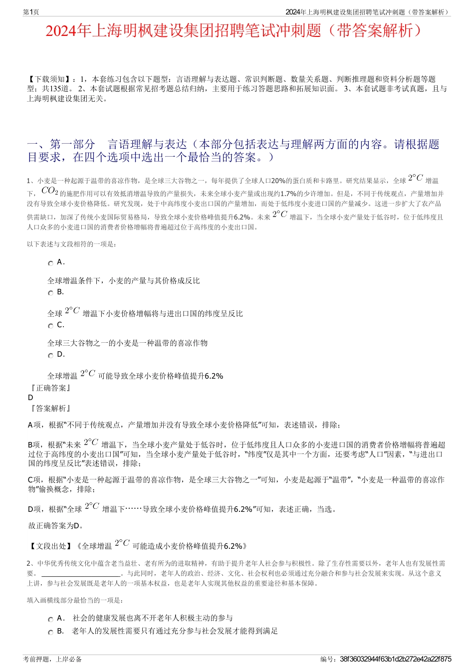 2024年上海明枫建设集团招聘笔试冲刺题（带答案解析）_第1页